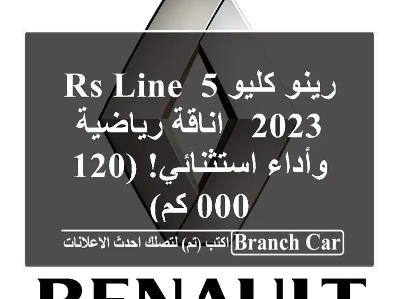 رينو كليو 5 RS Line 2023 -  اناقة رياضية وأداء استثنائي!...