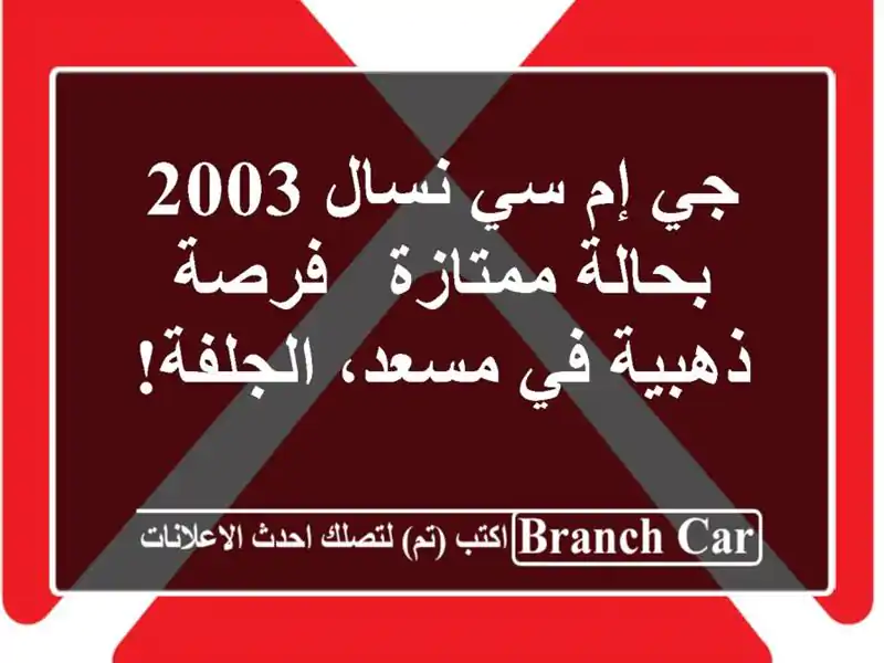 جي إم سي نسال 2003 بحالة ممتازة - فرصة ذهبية في...