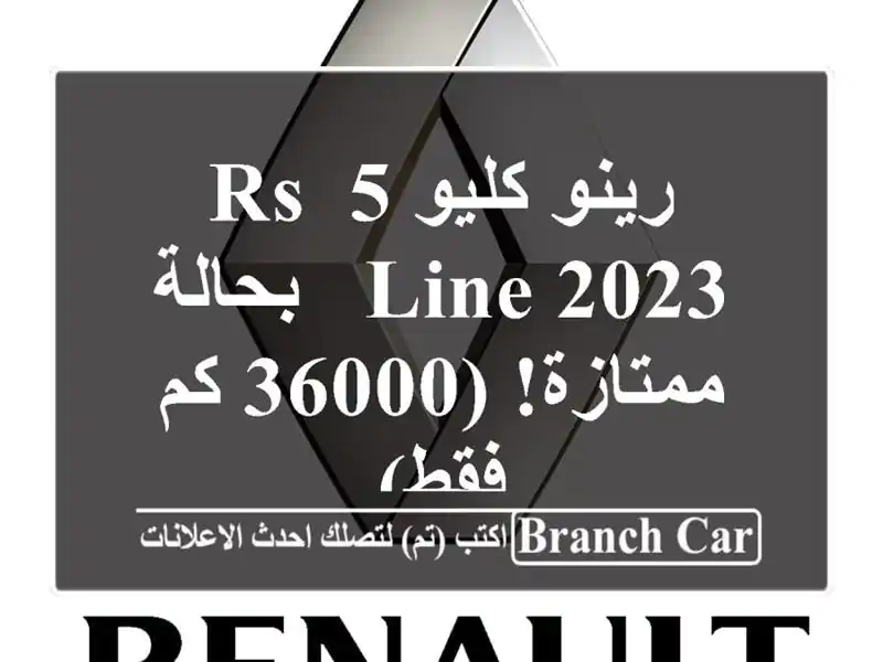 رينو كليو 5 RS Line 2023 - بحالة ممتازة! (36000 كم فقط)