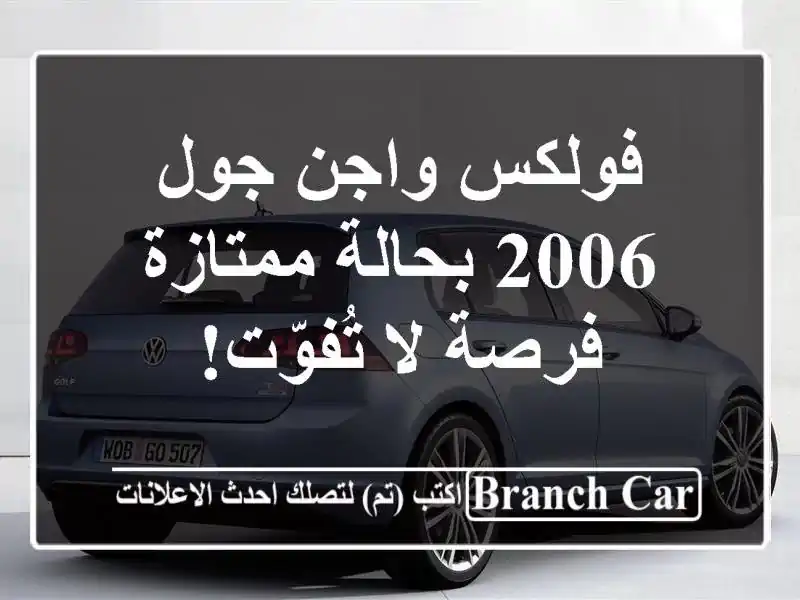 فولكس واجن جول 2006 بحالة ممتازة - فرصة لا تُفوّت!