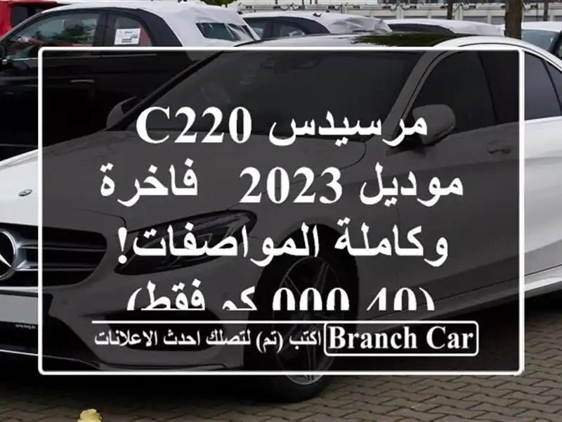 مرسيدس C220 موديل 2023 - فاخرة وكاملة المواصفات! (40,000 كم فقط)
