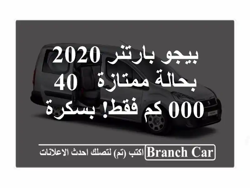 بيجو بارتنر 2020 بحالة ممتازة - 40,000 كم فقط! بسكرة