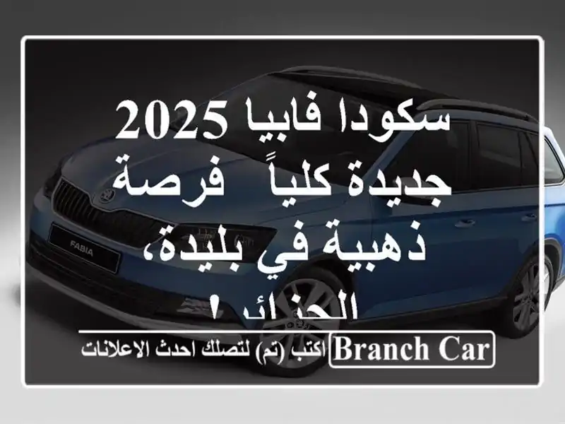 سكودا فابيا 2025 جديدة كلياً - فرصة ذهبية في...