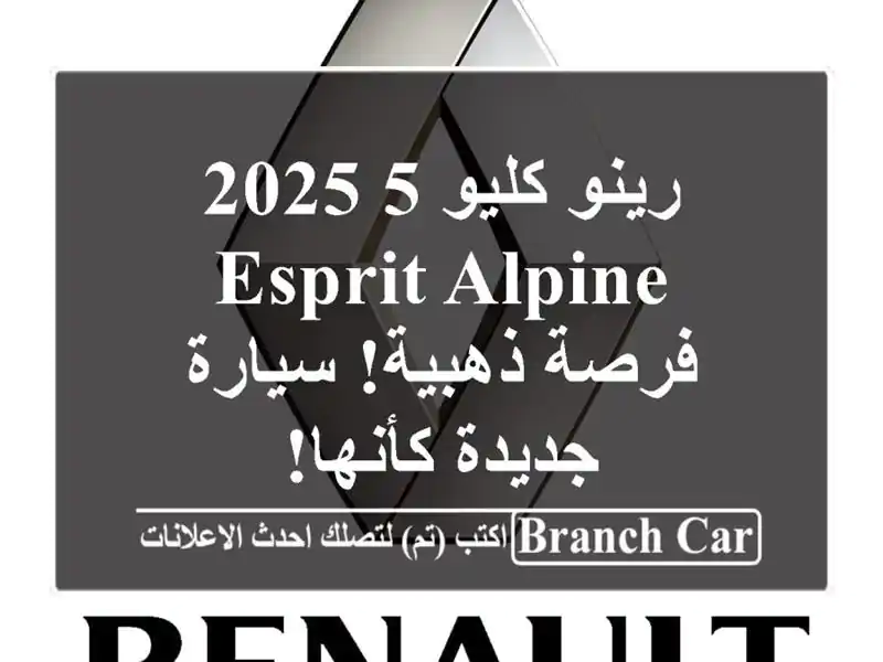 رينو كليو 5 2025 Esprit Alpine -  فرصة ذهبية! سيارة جديدة كأنها!