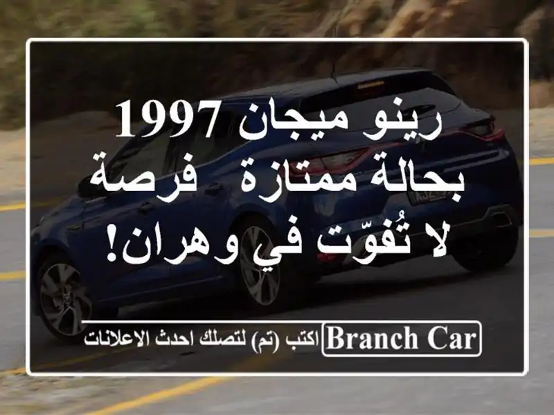 رينو ميجان 1997 بحالة ممتازة - فرصة لا تُفوّت في وهران!