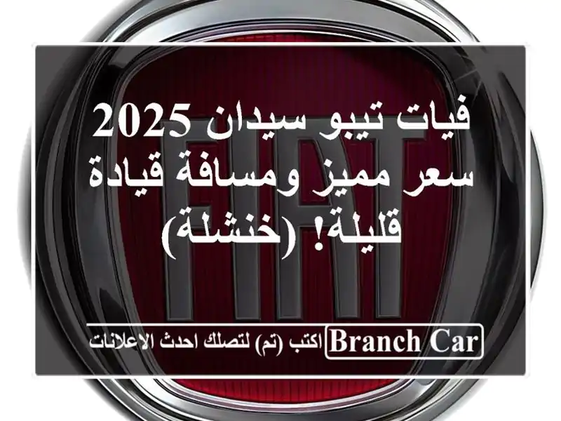 فيات تيبو سيدان 2025 -  سعر مميز ومسافة قيادة...
