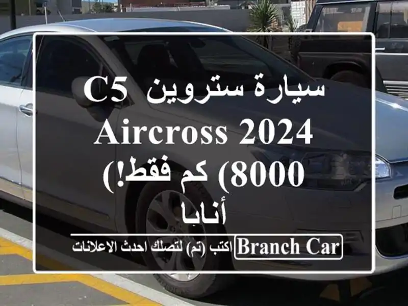 سيارة ستروين C5 Aircross 2024 (8000 كم فقط!) - أنابا