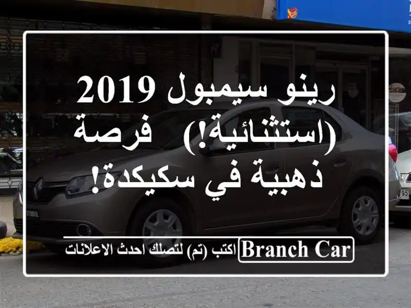 رينو سيمبول 2019 (استثنائية!) - فرصة ذهبية في سكيكدة!