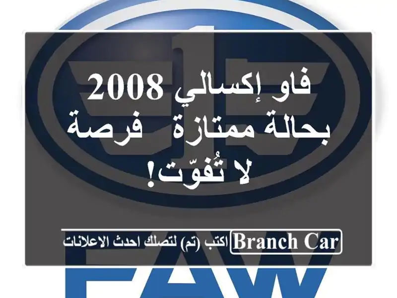 فاو إكسالي 2008 بحالة ممتازة - فرصة لا تُفوّت!