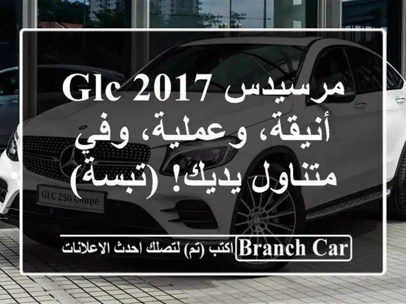 مرسيدس GLC 2017 - أنيقة، وعملية، وفي متناول يديك! (تبسة)