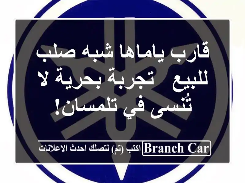 قارب ياماها شبه صلب للبيع - تجربة بحرية لا تُنسى في تلمسان!