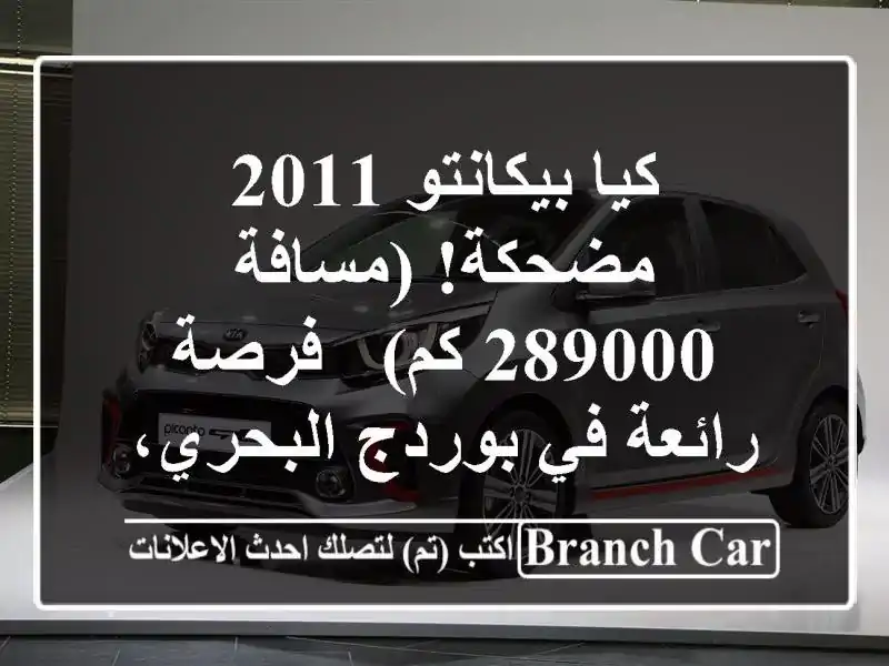 كيا بيكانتو 2011 مضحكة! (مسافة 289000 كم) - فرصة رائعة...