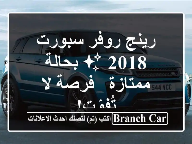 رينج روفر سبورت 2018 ✨ بحالة ممتازة - فرصة لا تُفوّت!