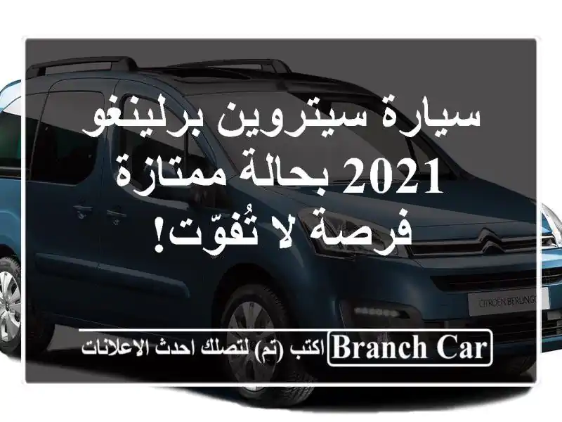 سيارة سيتروين برلينغو 2021 بحالة ممتازة - فرصة لا تُفوّت!