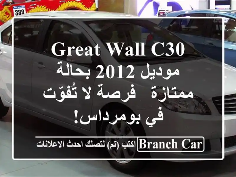 Great Wall C30 موديل 2012 بحالة ممتازة - فرصة لا تُفوّت...