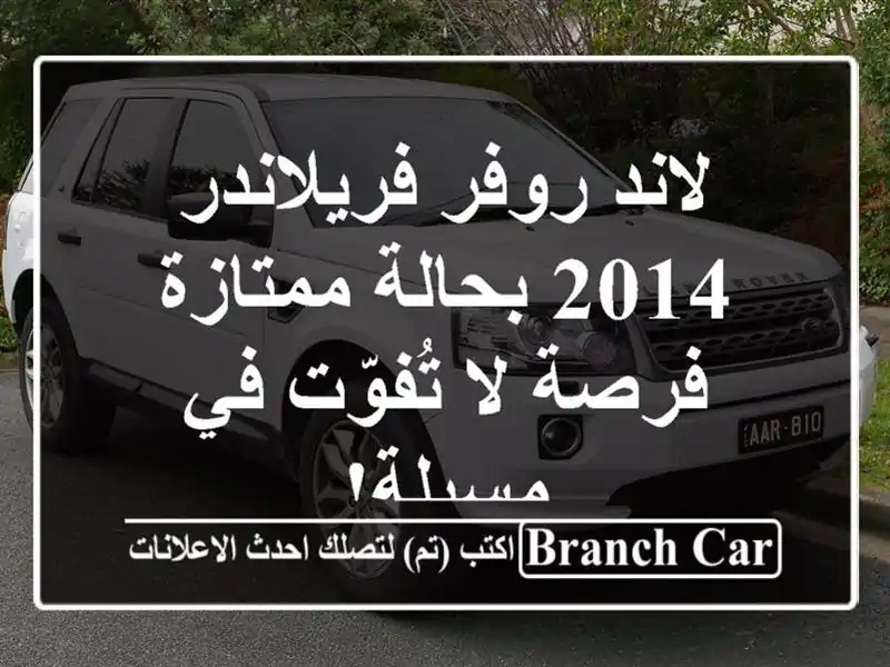 لاند روفر فريلاندر 2014 بحالة ممتازة - فرصة لا تُفوّت...