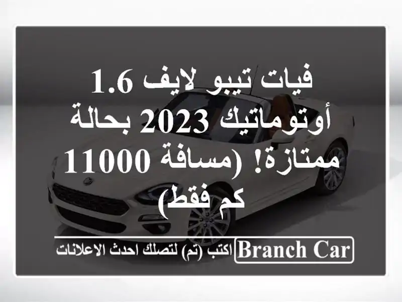 فيات تيبو لايف 1.6 أوتوماتيك 2023 بحالة ممتازة! (مسافة...