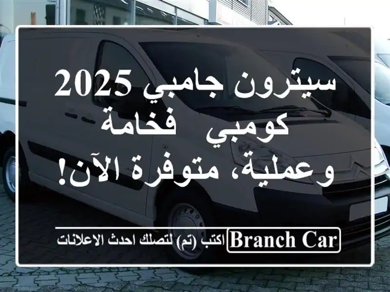 سيترون جامبي 2025 كومبي -  فخامة وعملية، متوفرة الآن!