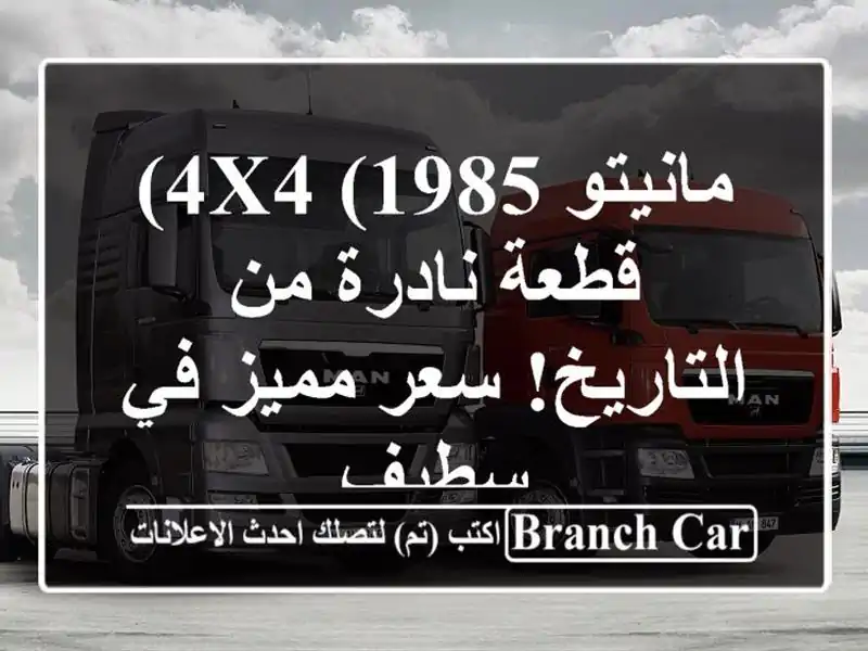 مانيتو 4x4 (1985) - قطعة نادرة من التاريخ!  سعر مميز في سطيف