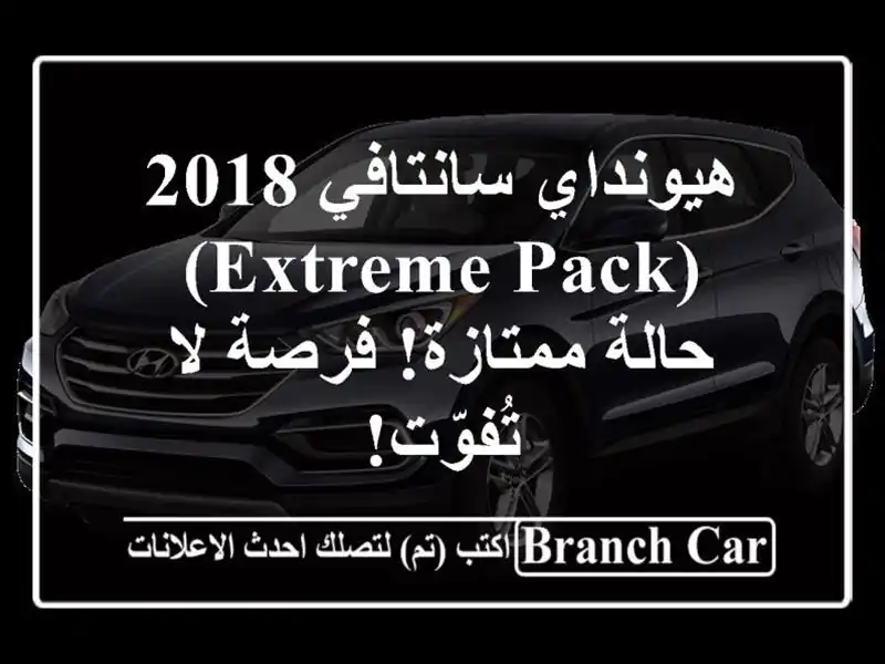 هيونداي سانتافي 2018 (Extreme Pack) - حالة ممتازة! فرصة...