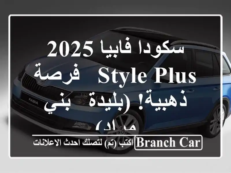 سكودا فابيا 2025 Style Plus -  فرصة ذهبية!  (بليدة - بني مراد)