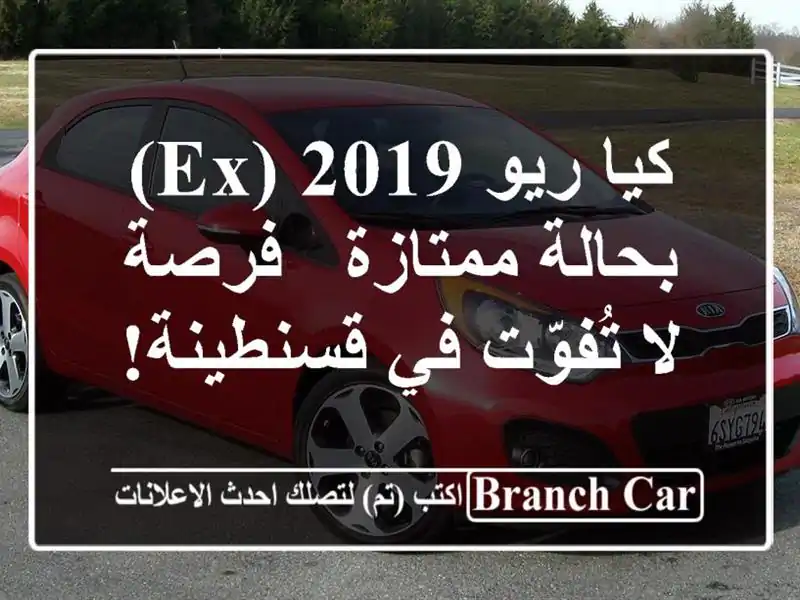 كيا ريو 2019 (EX) بحالة ممتازة - فرصة لا تُفوّت في قسنطينة!