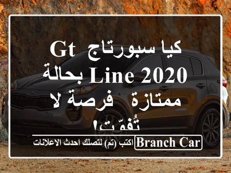 كيا سبورتاج GT Line 2020 بحالة ممتازة - فرصة لا تُفوّت!
