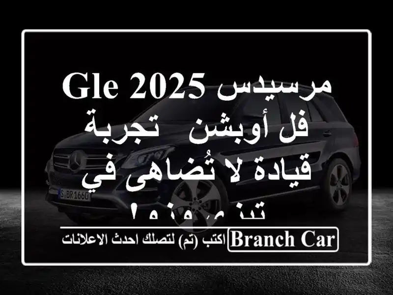 مرسيدس GLE 2025 فل أوبشن - تجربة قيادة لا تُضاهى في...