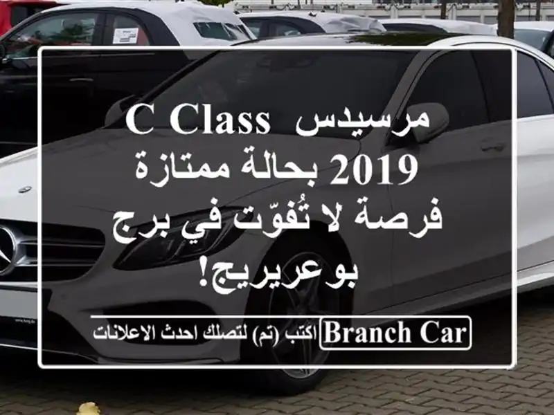 مرسيدس C-Class 2019 بحالة ممتازة - فرصة لا تُفوّت في برج بوعريريج!