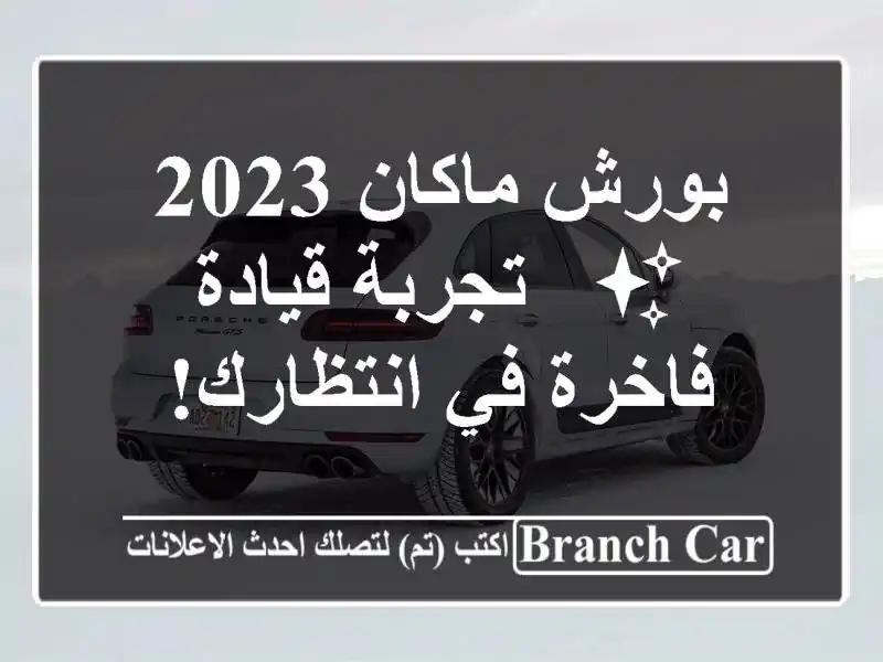 بورش ماكان 2023 ✨  -  تجربة قيادة فاخرة في انتظارك!