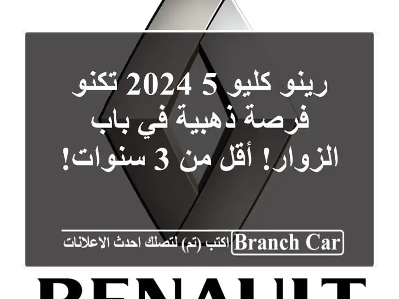 رينو كليو 5 2024 تكنو - فرصة ذهبية في باب الزوار! أقل من...