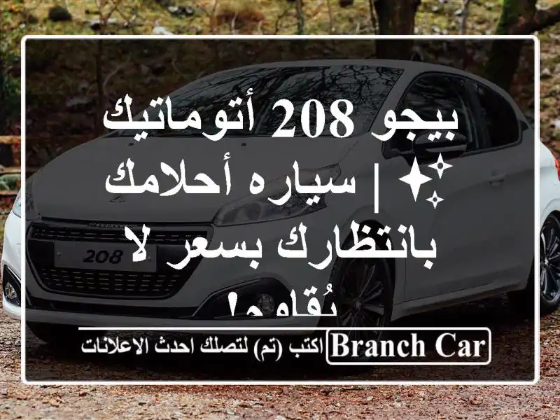 بيجو 208 أتوماتيك ✨  | سياره أحلامك بانتظارك بسعر...