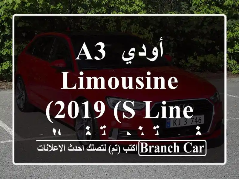 أودي A3 Limousine 2019 (S Line) - فرصة ذهبية في الجزائر!
