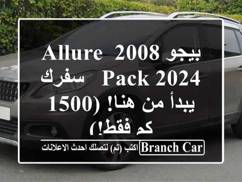 بيجو 2008 Allure Pack 2024 -  سفرك يبدأ من هنا! (1500 كم فقط!)
