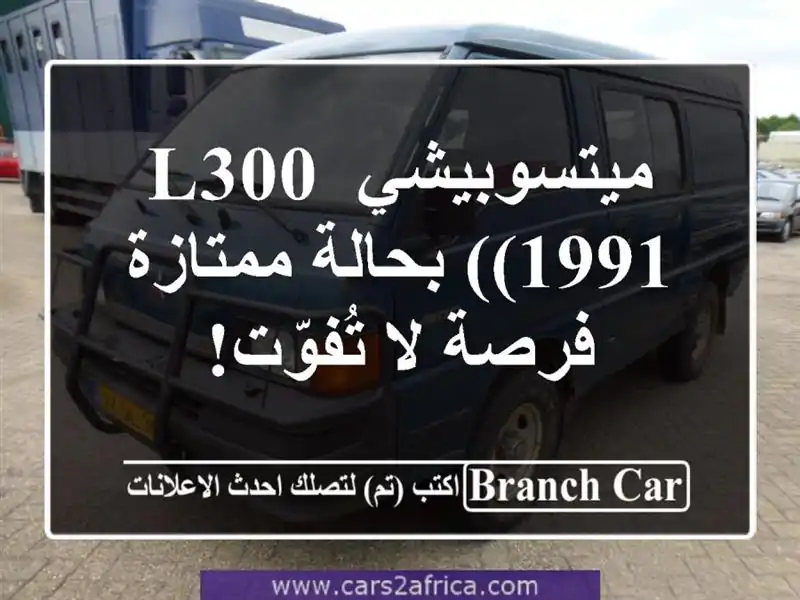 ميتسوبيشي L300 (1991) بحالة ممتازة - فرصة لا تُفوّت!