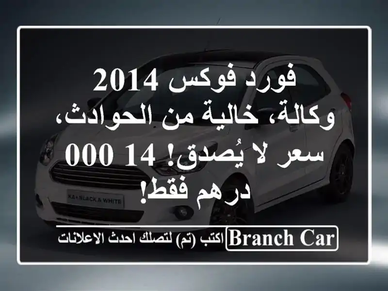 فورد فوكس 2014 - وكالة، خالية من الحوادث، سعر لا...