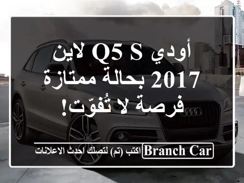 أودي Q5 S لاين 2017 بحالة ممتازة - فرصة لا تُفوّت!