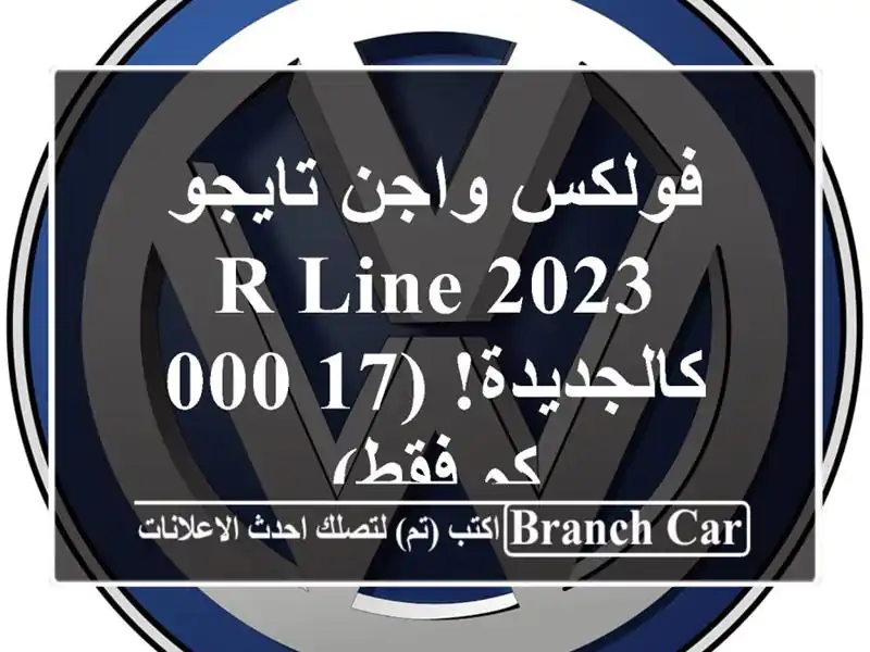 فولكس واجن تايجو R-Line 2023 - كالجديدة! (17,000 كم فقط)