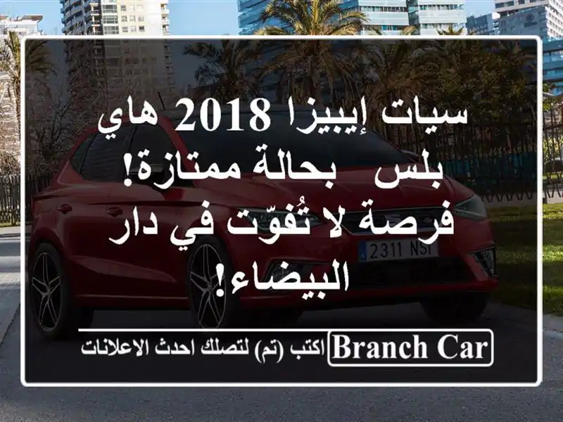 سيات إيبيزا 2018 هاي بلس - بحالة ممتازة! فرصة لا تُفوّت...