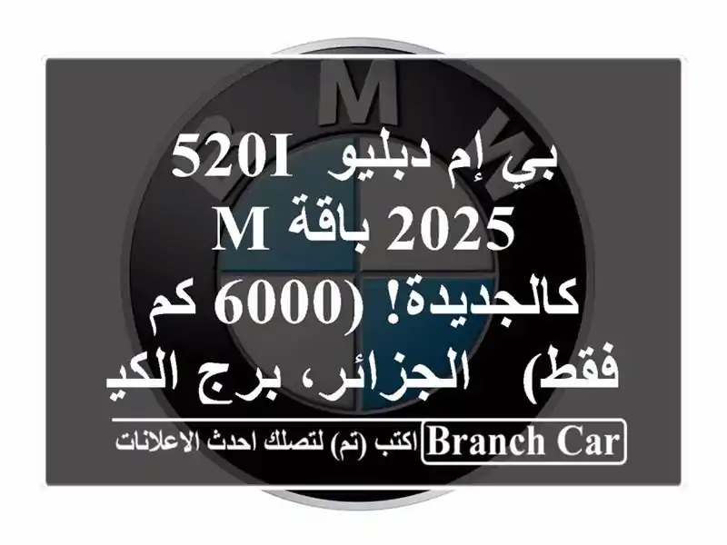 بي إم دبليو 520i 2025 باقة M - كالجديدة! (6000 كم فقط) -...