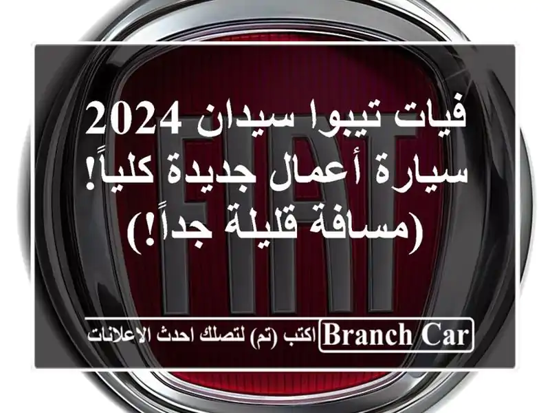 فيات تيبوا سيدان 2024 - سيارة أعمال جديدة كلياً!...