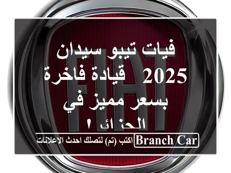 فيات تيبو سيدان 2025 - قيادة فاخرة بسعر مميز في الجزائر!