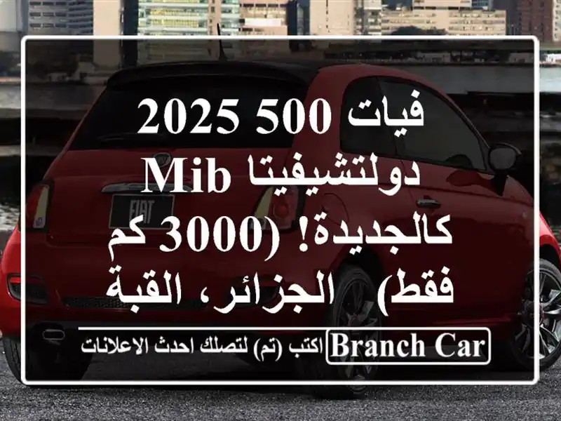 فيات 500 2025 دولتشيفيتا MIB - كالجديدة! (3000 كم فقط)...