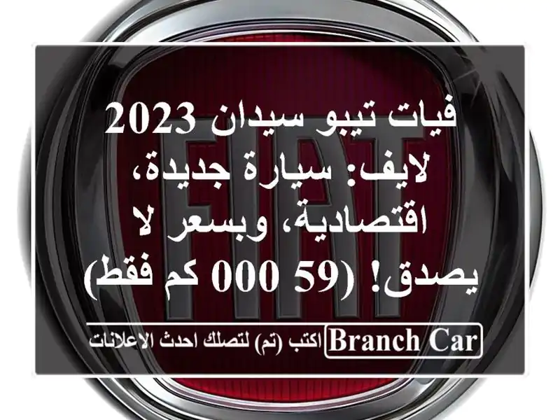 فيات تيبو سيدان 2023 لايف: سيارة جديدة، اقتصادية،...