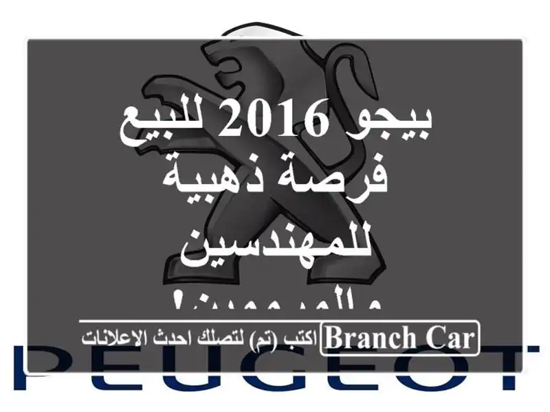بيجو 2016 للبيع - فرصة ذهبية للمهندسين والمرممين!
