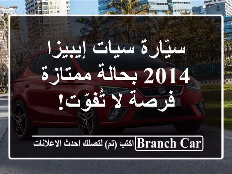 سيّارة سيات إيبيزا 2014 بحالة ممتازة - فرصة لا تُفوّت!