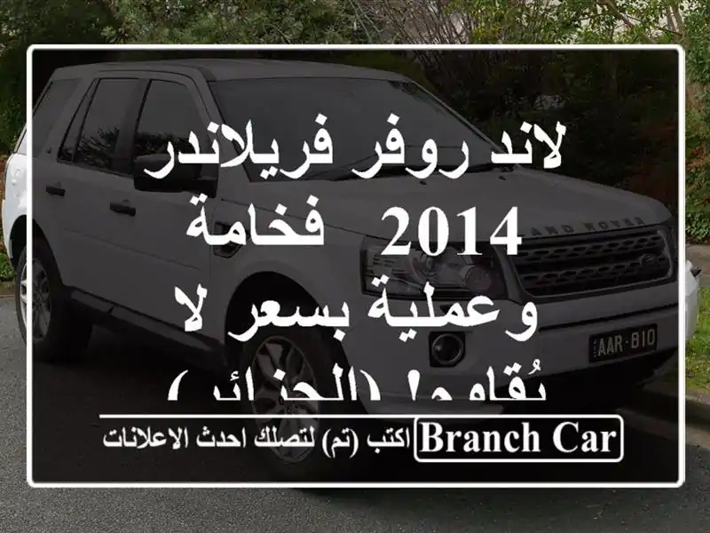 لاند روفر فريلاندر 2014  -  فخامة وعملية بسعر لا...