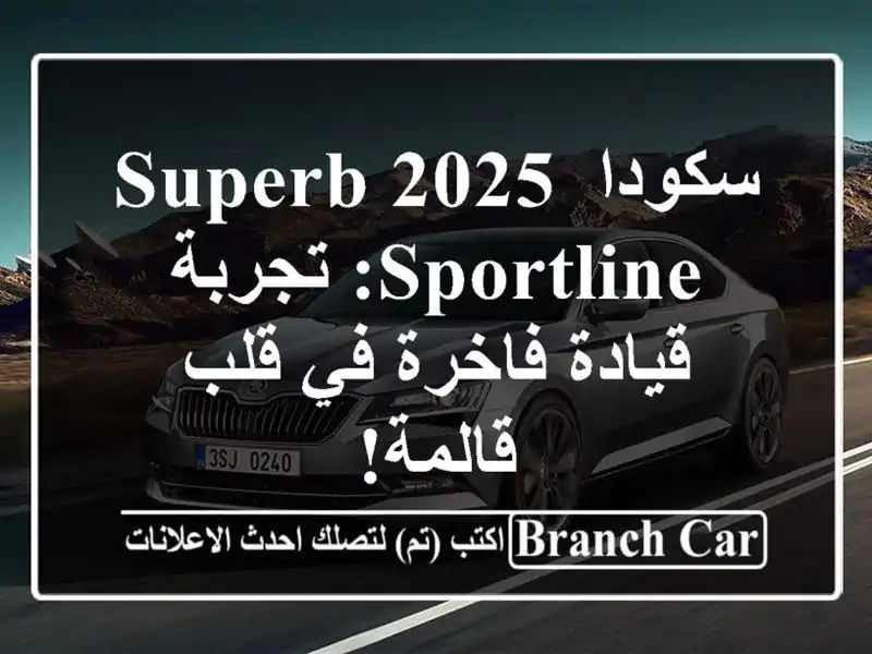 سكودا Superb 2025 Sportline: تجربة قيادة فاخرة في قلب قالمة!