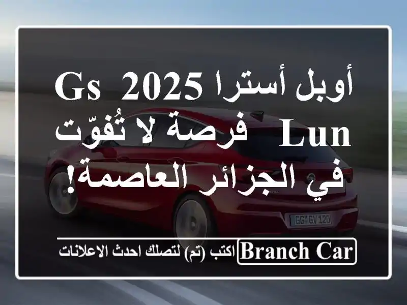أوبل أسترا 2025 GS LUN - فرصة لا تُفوّت في الجزائر العاصمة!