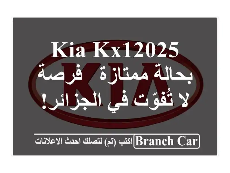 Kia KX12025 بحالة ممتازة - فرصة لا تُفوّت في الجزائر!